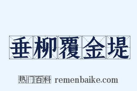 垂柳覆金堤是什么意思的图片